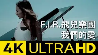 F.I.R. 飛兒樂團 - 我們的愛 (Official 4K UltraHD Video)