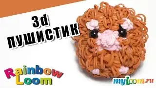 3d ВЕСЕЛЫЙ ПУШИСТИК из резинок Rainbow Loom Bands. Урок 441.