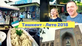 Узбекистан/Ташкент / Прогулка по городу/Фрузенскиӣ торговыӣ центр/ Лето 2018/ Uzbekistan/ Tashkent