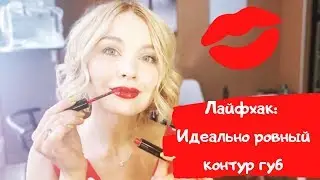 Как ровно накрасить губы. Два простых лайфхака.
