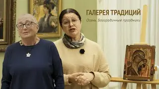 Осень. Богородичные праздники | Проект «Галерея традиций». Выпуск 10