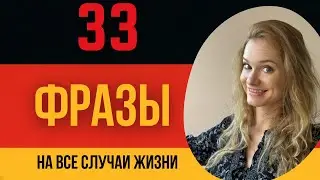 🇩🇪Немецкий: 33 СТАНДАРТНЫХ фразы на немецком 