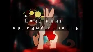 Пони-клип.(Анимация)...Красный сарафан...