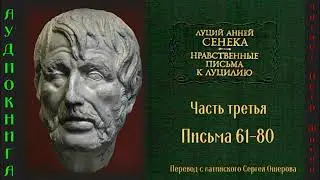 3. Луций Анней Сенека: Нравственные письма к Луцилию. Часть третья. Письма 61-80