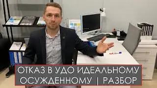 ОТКАЗ В УДО ИДЕАЛЬНОМУ ОСУЖДЕННОМУ