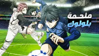 حكاية ايساغى - لاعب ينضم لمنظمة سرية عشان يفوز بكاس العالم | ملخص انمي بلو لوك الموسم التانى 1️⃣