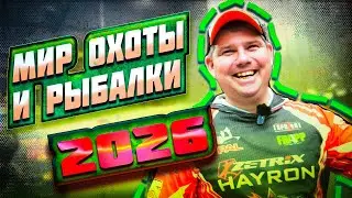 ВЫСТАВКА МИР Охоты и Рыбалки 2026!  НОВЫЕ СПИННИНГИ, ЭКИПИРОВКА и ПРИМАНКИ для ТРОФЕЙНОЙ ЩУКИ!