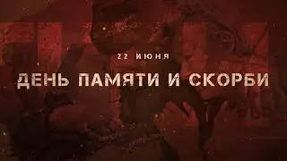 День памяти и скорби