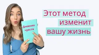 Дневник чувств. Как навсегда избавиться от панических атак и тревожности!