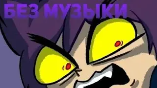 не причёсывай меня meme без музыки