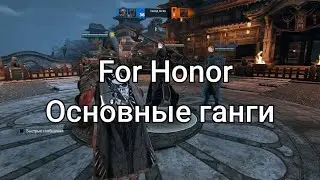 For Honor I Основные Ганги I Гайд (Перезалив)