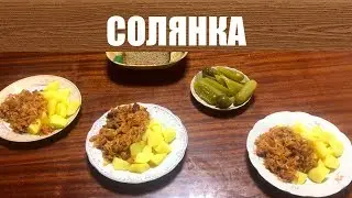Готовим Солянку Рацион Нищих часть 1