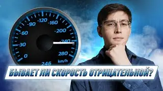 Бывает ли скорость отрицательной? | ФИЗИКА | 99 БАЛЛОВ