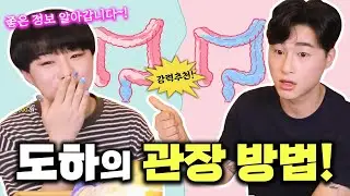 게이 도하가 알려주는 재대로 관장하는 방법