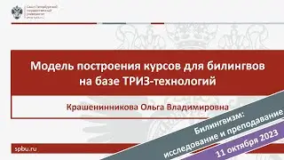 Модель построения курсов для билингвов на базе ТРИЗ технологий.  Крашенинникова О.В.