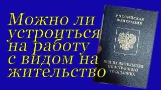 Можно ли устроиться на работу с видом на жительство и оформление обязательного медицинского страхов.