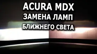 Acura MDX Low Beam Headlight Replacement