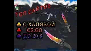 ХАЛЯВА КС ГО И ДОТА 2019 !!!!!!!!!!!!!!!!!!!!!