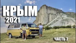 Крым на машине 2021 (Часть 2)