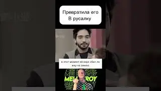 Превратила его в русалку.  