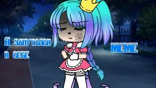 ~||Я запутался в себе||~||меме||~||gacha life||~
