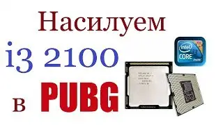 Потянет ли 2-х ядерник PUBG!? Тест i3 2100 в 2-х и 4-х потоке.