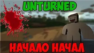 Unturned ВЫЖИВАНИЕ НАЧАЛО НАЧАЛ #1
