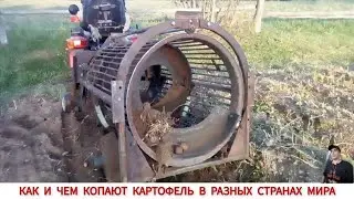КАК И ЧЕМ КОПАЮТ КАРТОФЕЛЬ В РАЗНЫХ СТРАНАХ,ПОДБОРКА /HARVESTING POTATOES IN DIFFERENT COUNTRIES