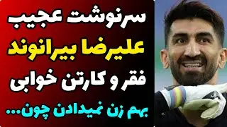 The Untold Truth of Alireza Beiranvand’s Life and His Incredible Journey | From Homelessness and ...