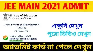 JEE MAIN 2021. ADMIT CARD DOWNLOAD JEE MAIN 2021.