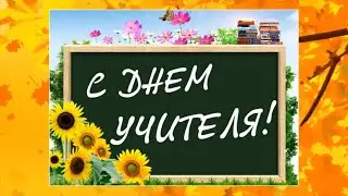 Красивое поздравление С Днем учителя. Открытка на День учителя.