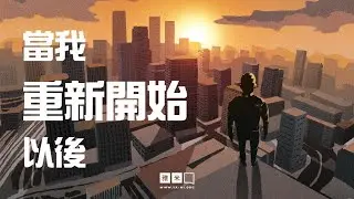 復活節特輯｜當我重新開始以後