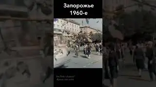 Запорожье 1960-е