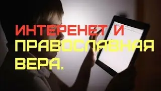 Интернет и дети - православный взгляд.