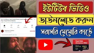 Youtube Video Downloade SD card Bangla tutorial 2021।।ইউটিউব থেকে সরাসরি মেমোরিতে ডাউনলোড করুন ২০২১