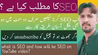 What is SEO? | SEO kren sirf 2 mint me bilkl easy tareeqa kar si