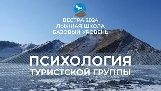 БУ-24 лыжная. Психология туристской группы