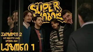 SUPER სკიბიდი - ეპიზოდი 2