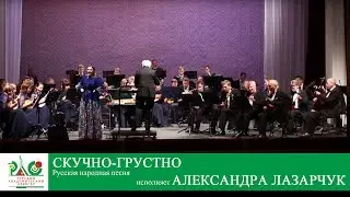 Скучно, грустно (Русская народная песня) - Исполняет Александра Лазарчук