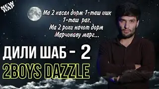2Boys ( Dazzle ) - Дили шаб - 2 || 2Boys Dazzle - Dili Shab - 2 ( 2020 )
