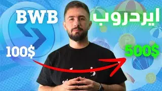 أيردروب BWB 🎁 | فرصة ربح 500$ من استثمار 100$ خلال 23 يوم |  شاهد و طبق فوراً