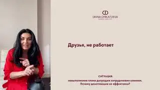 Невыполнение плана по допродажам у врача - что делать?