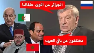 دبلوماسي روسي كبير يتحدث عن المغرب والجزائر و يصفها بأقوى حلفاء روسيا و أنها مختلفة عن بقية العرب