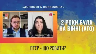 Два года была на войне (АТО), что делать с ПТСР?