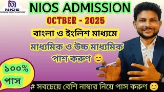Nios Bengali Medium Admission October 2025 /বাংলা ও ইংলিশ মাধ্যমে মাধ্যমিক ও উচ্চ মাধ্যমিক পাশ করুণ