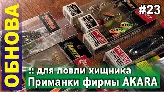Блесны и силиконовые приманки AKARA для ловли хищника