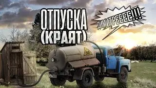 Отпуска (краят)
