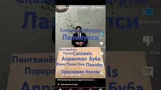 Все кидают бутылки к Лалалупси и Сказочный Патруль (@floranew811 иди в дурдом)