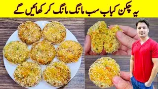 Chicken Kabab Recipe By ijaz Ansari | Kabab Recipe | Easy Kabab Recipe |
