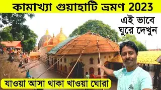 Guwahati Tour 2023 | Kamakhya Mandir | গুয়াহাটি ভ্রমণ | Guwahati Tour Guide | Guwahati Tour Plan